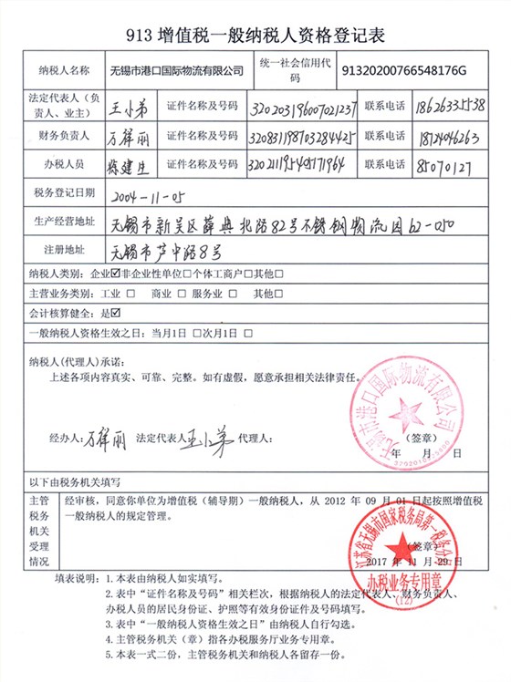 港口國(guó)際物流-增值稅登記表