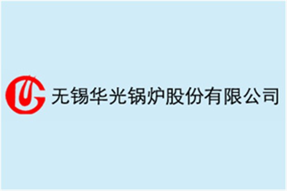 無(wú)錫華光鍋爐