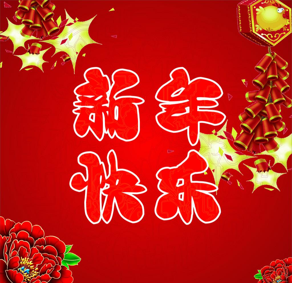 2018，新年快樂
